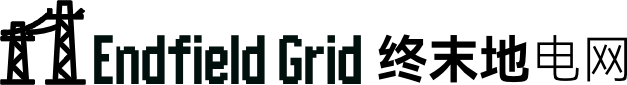 EndFieldGrid 终末地电网